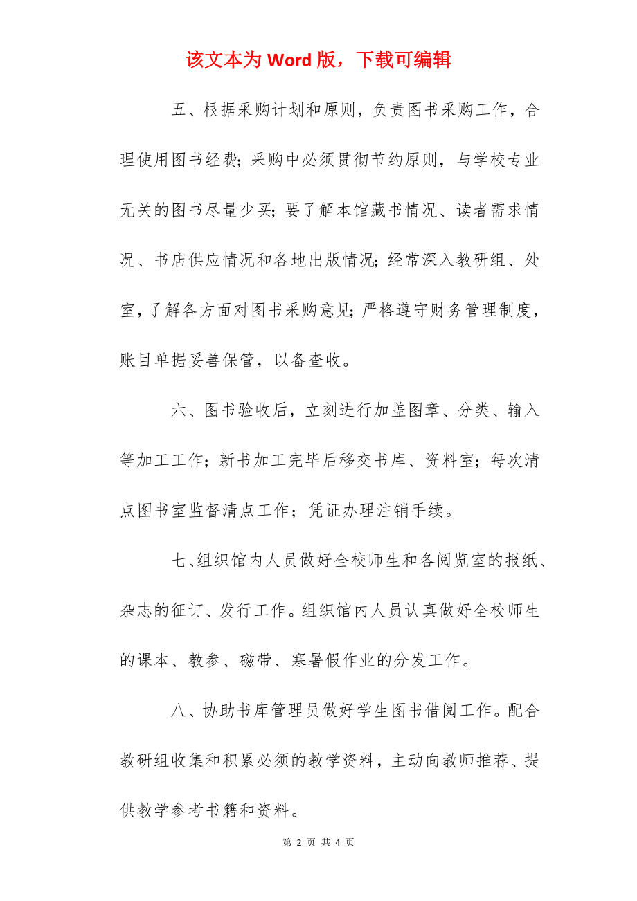 某中学图书馆馆长职责.docx_第2页