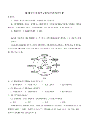 2020年河南高考文科综合试题及答案.doc