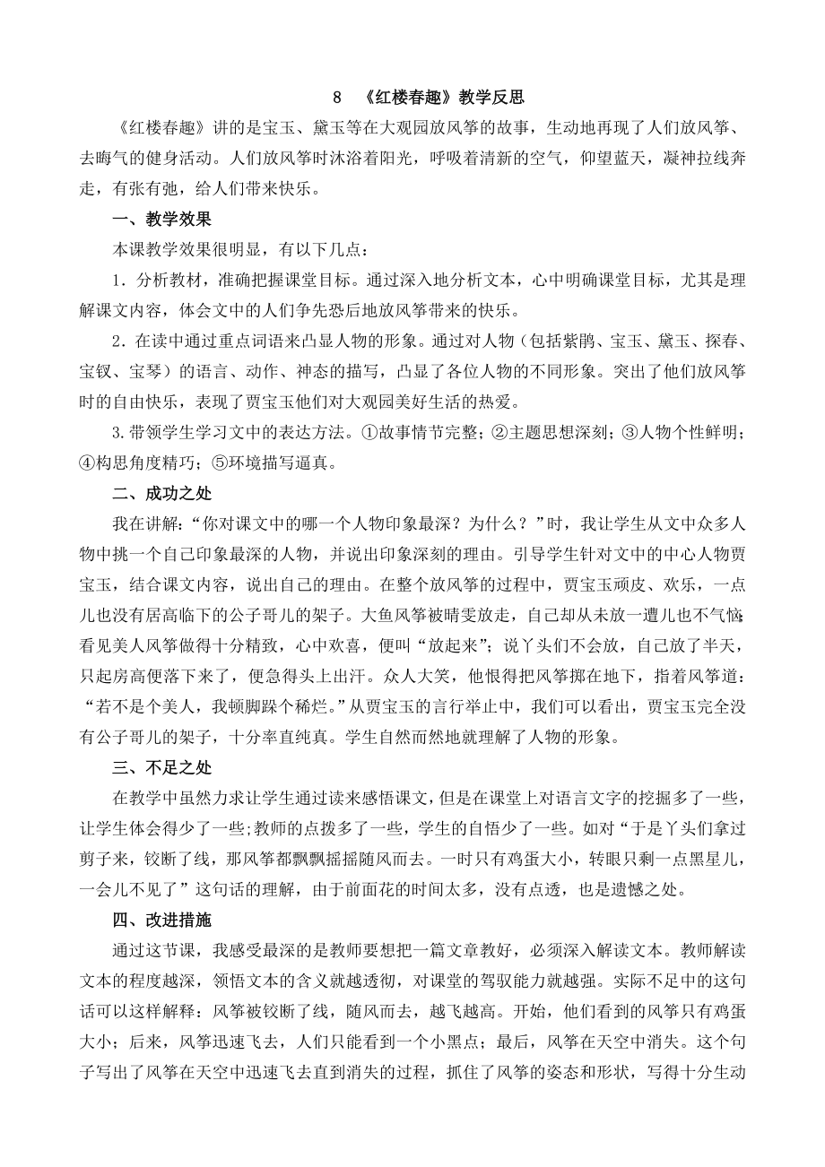 部编统编五下语文8-红楼春趣教学反思1公开课教案课件.docx_第1页