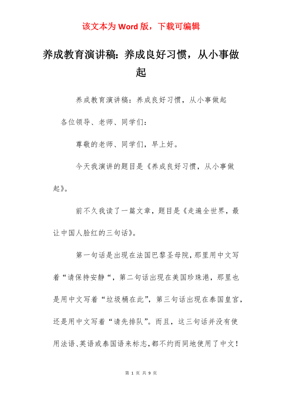 养成教育演讲稿：养成良好习惯从小事做起.docx_第1页