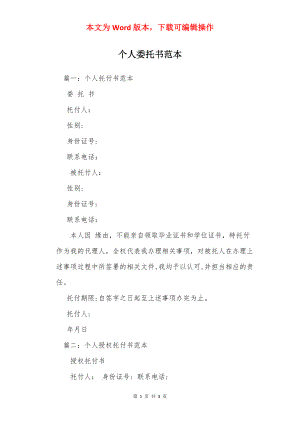 个人委托书范本_1.docx