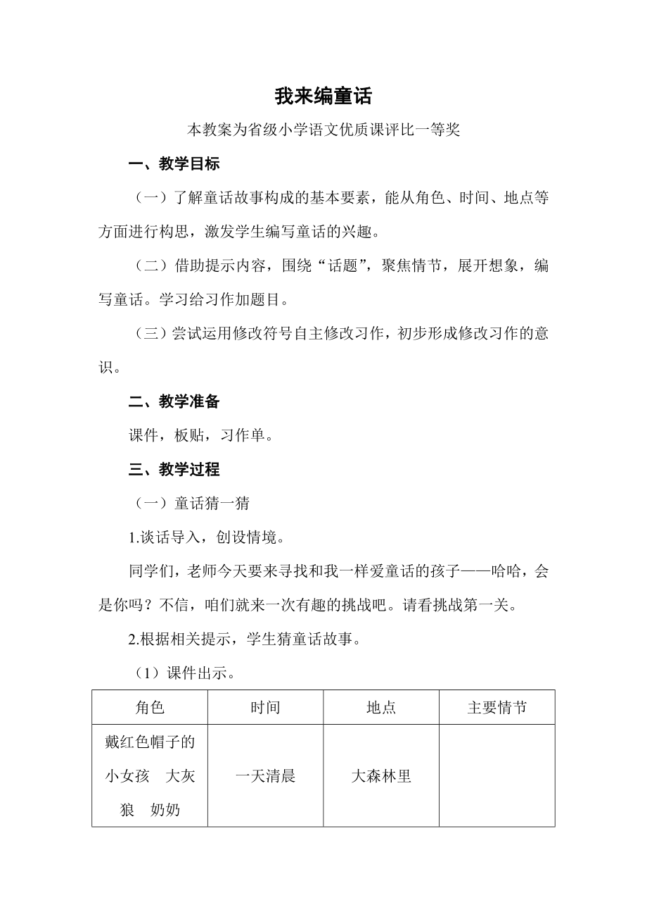 部编三上语文《我来编童话》公开课教案教学设计【一等奖】.docx_第1页