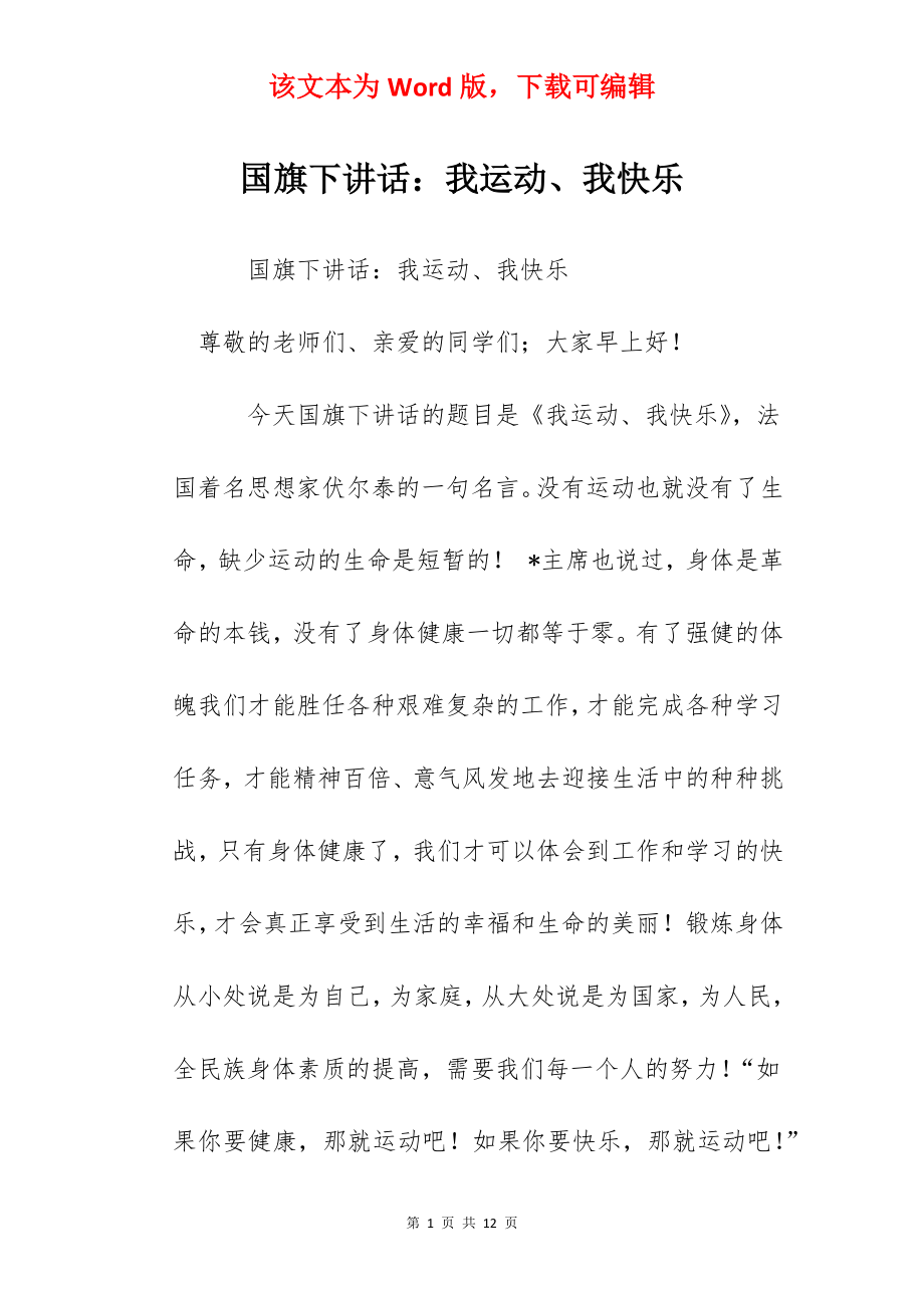 国旗下讲话：我运动、我快乐.docx_第1页