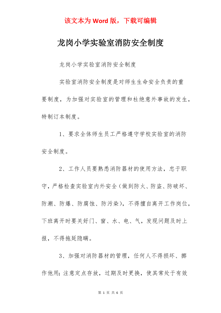 龙岗小学实验室消防安全制度.docx_第1页