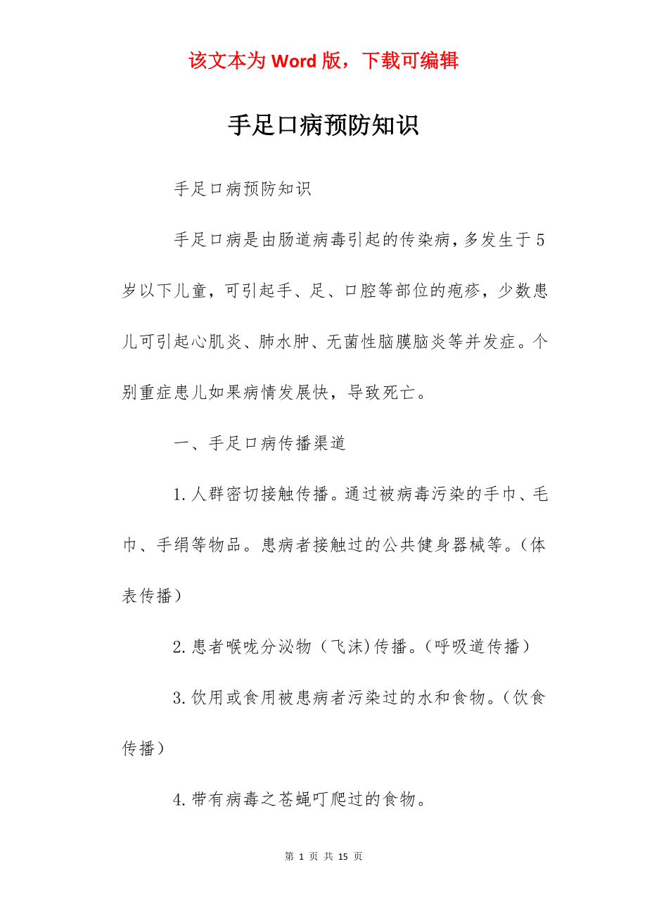 手足口病预防知识.docx_第1页