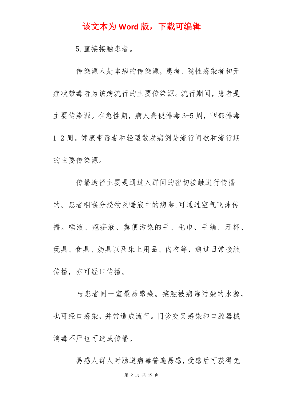 手足口病预防知识.docx_第2页