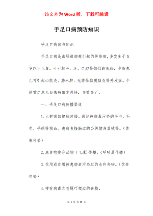 手足口病预防知识.docx