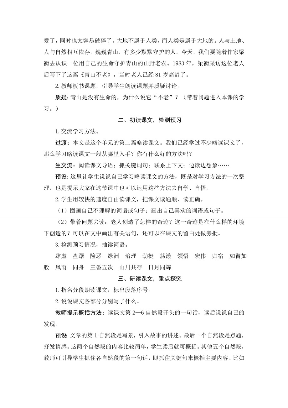 部编统编六上语文-青山不老-教案实录公开课教案课件教案课件.doc_第2页