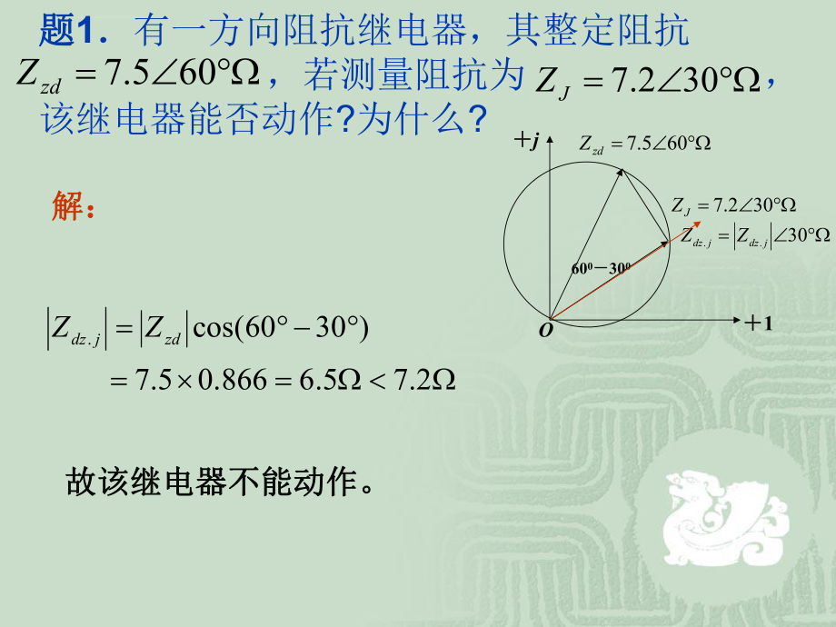 距离保护例题ppt课件.ppt_第1页