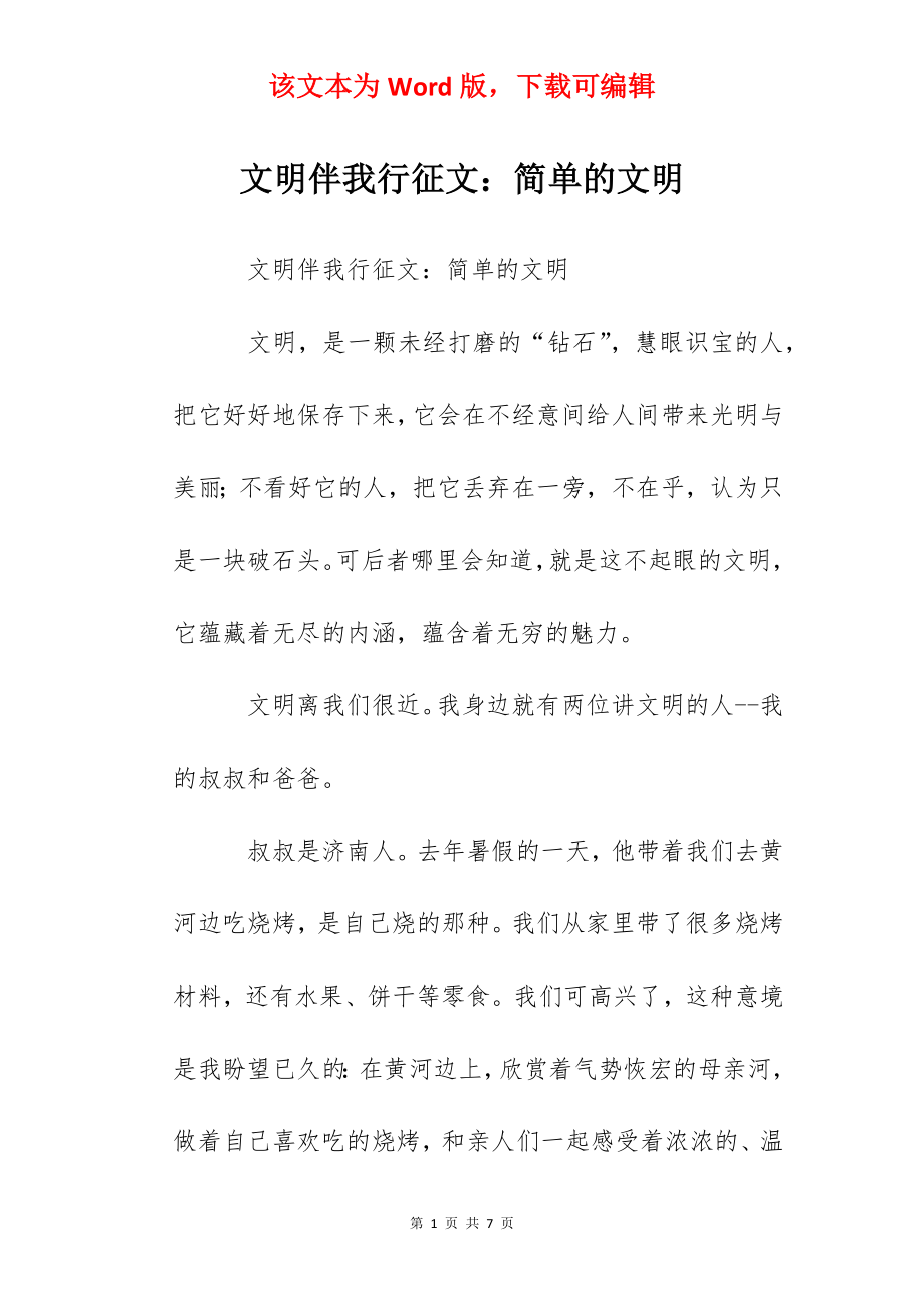 文明伴我行征文：简单的文明.docx_第1页