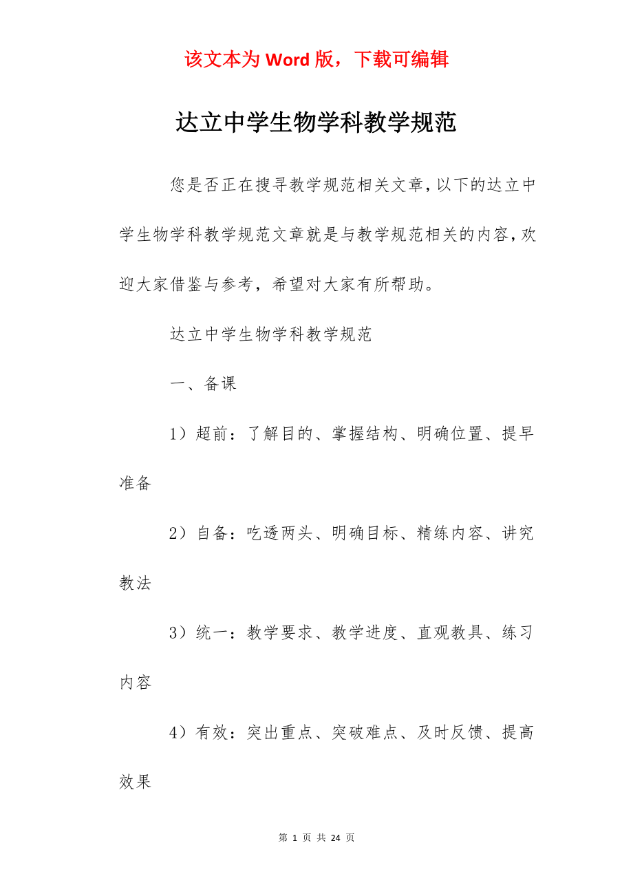 达立中学生物学科教学规范.docx_第1页