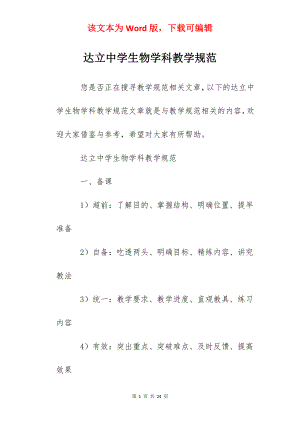 达立中学生物学科教学规范.docx