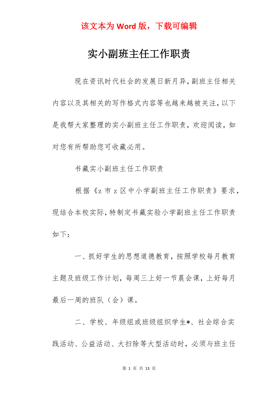 实小副班主任工作职责.docx_第1页