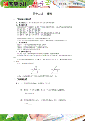 初中数学题库试题考试试卷 第十二讲 菱形.doc