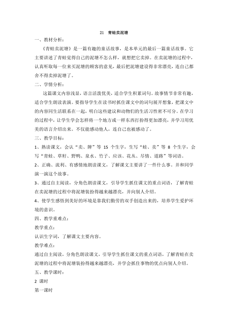 部编统编二下语文（教案2）青蛙卖泥塘公开课课件教案.doc_第1页