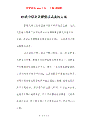 临城中学高效课堂模式实施方案.docx