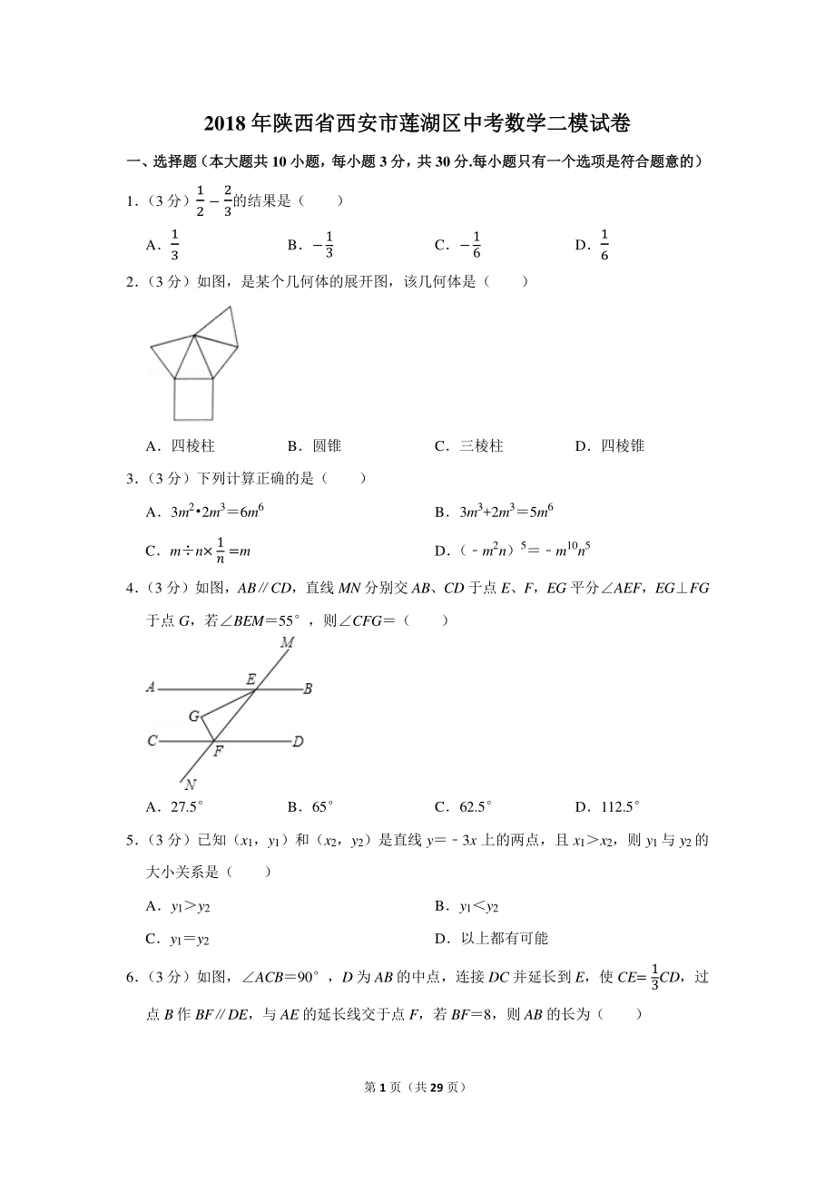 初中数学专题各地模拟试卷中考真题 年陕西省西安市莲湖区中考数学二模试卷.pdf_第1页