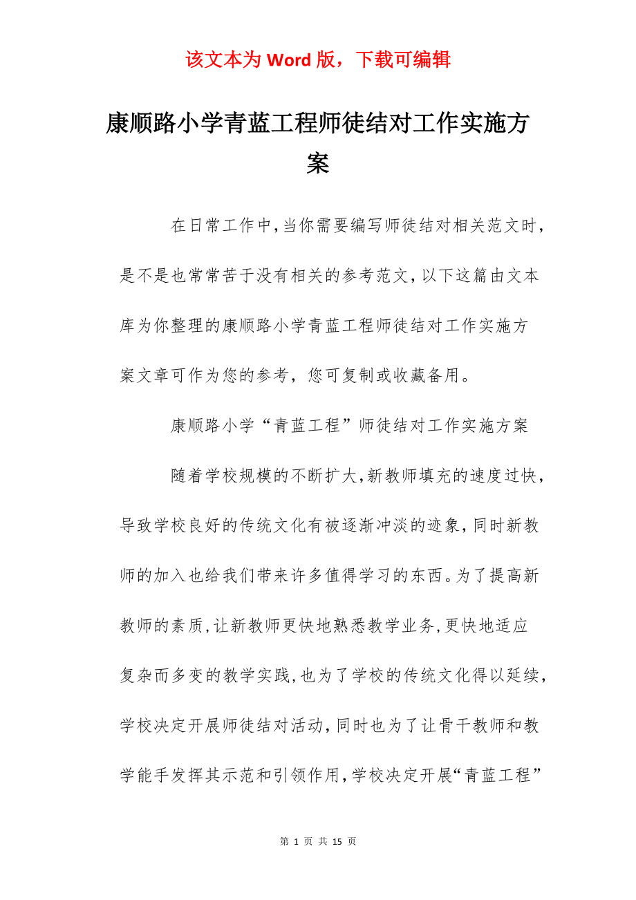 康顺路小学青蓝工程师徒结对工作实施方案.docx_第1页