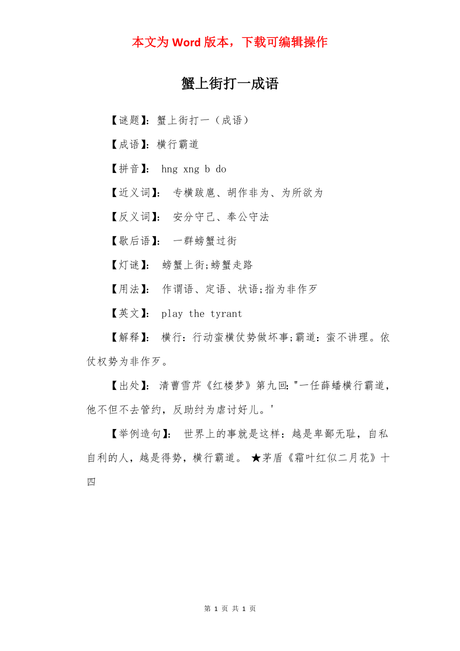 蟹上街打一成语.docx_第1页