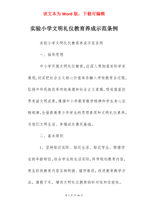 实验小学文明礼仪教育养成示范条例.docx