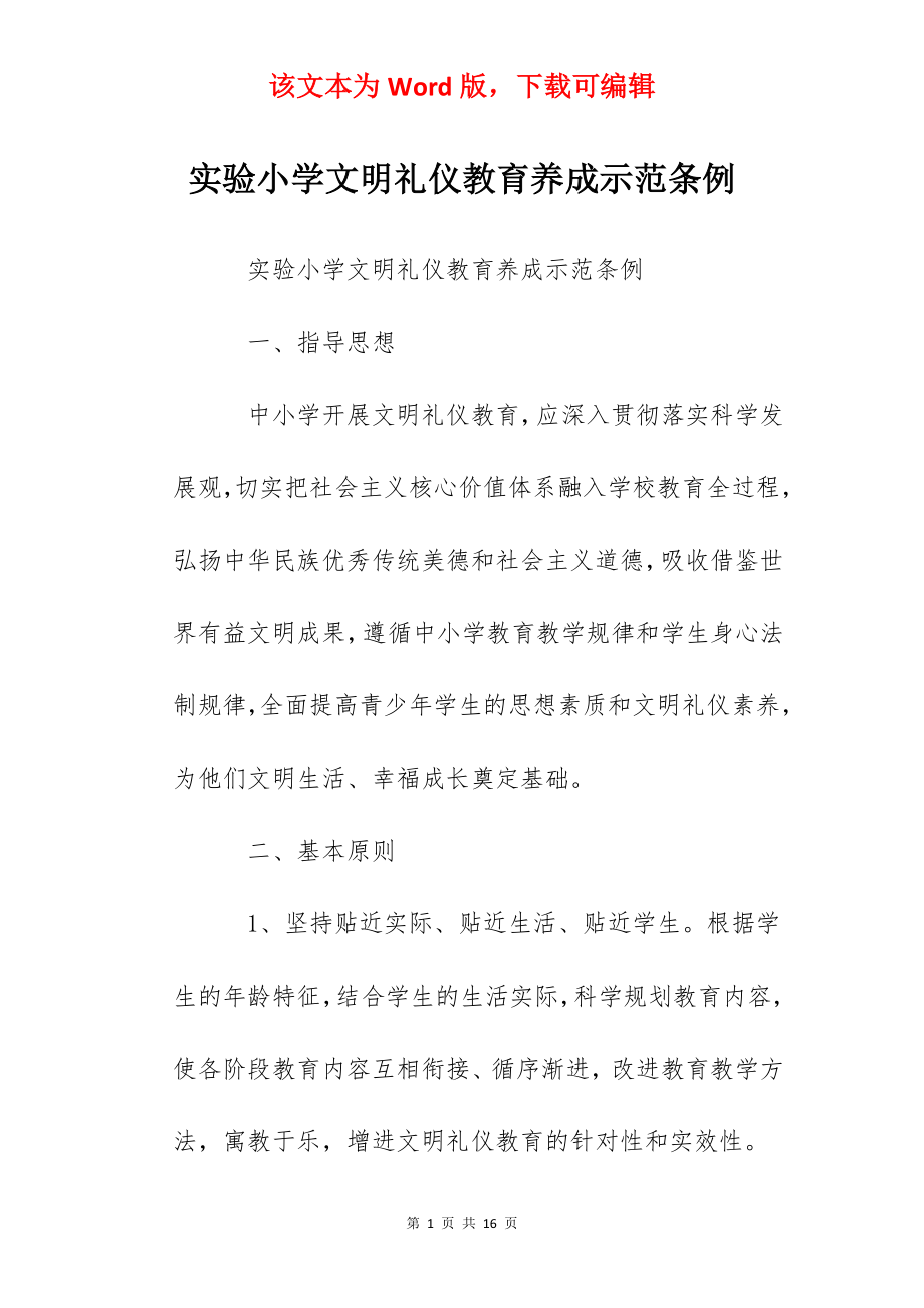 实验小学文明礼仪教育养成示范条例.docx_第1页