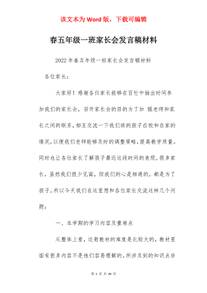 春五年级一班家长会发言稿材料.docx