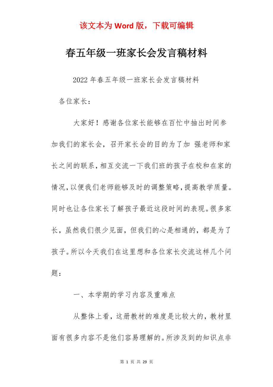 春五年级一班家长会发言稿材料.docx_第1页