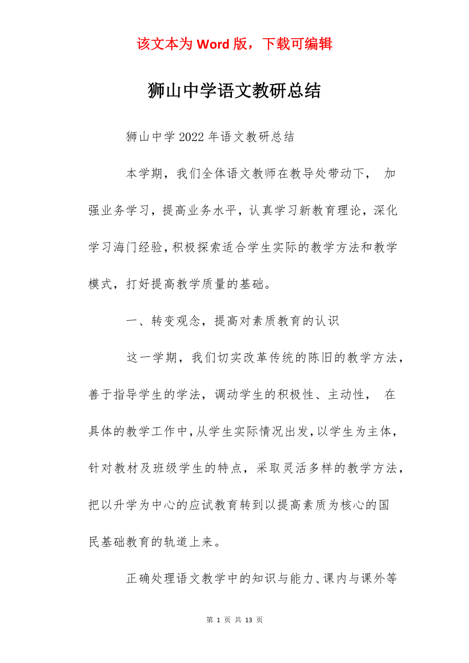 狮山中学语文教研总结.docx_第1页