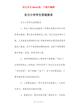 东方小学学生常规要求.docx