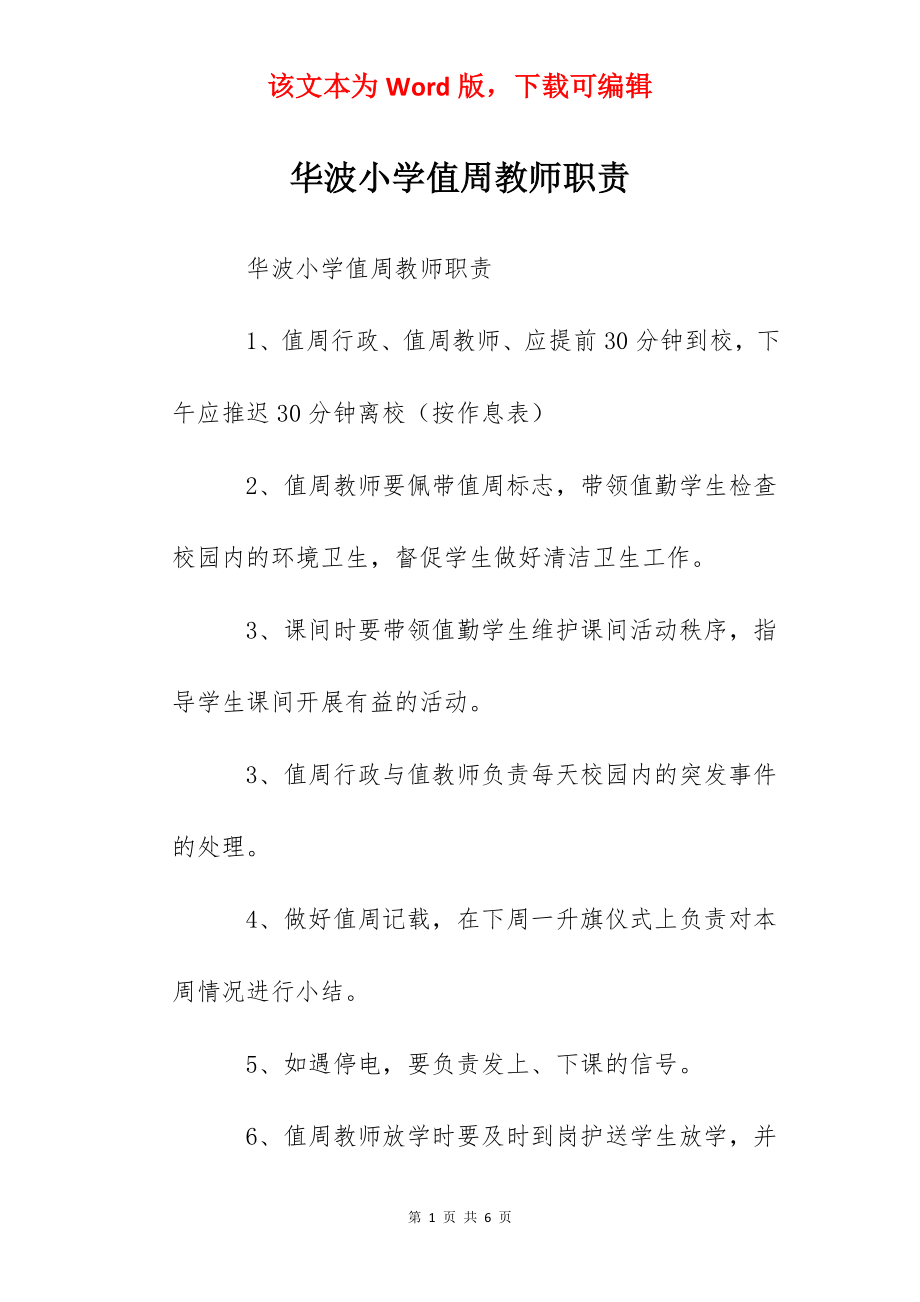 华波小学值周教师职责.docx_第1页