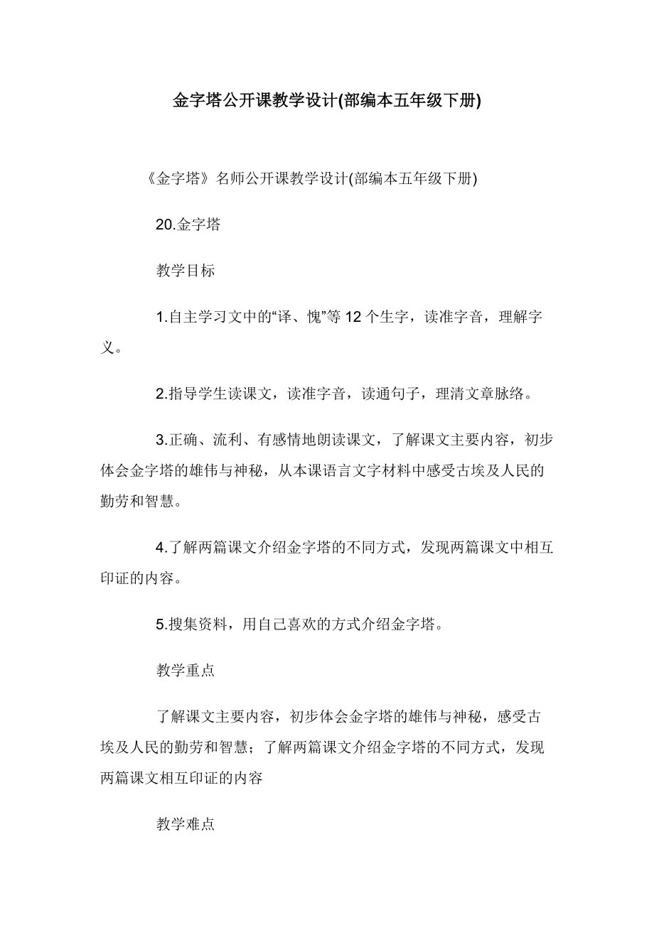 金字塔公开课教学设计(部编本五年级下册).docx_第1页