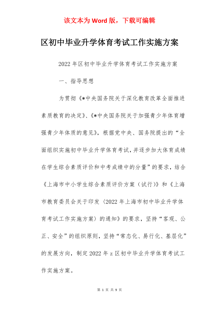 区初中毕业升学体育考试工作实施方案.docx_第1页