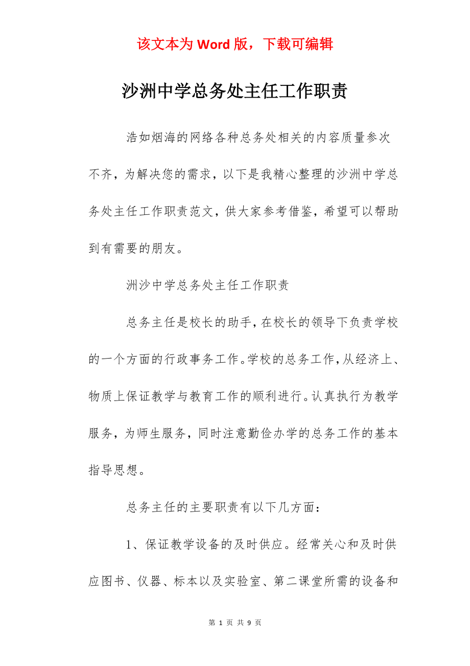 沙洲中学总务处主任工作职责.docx_第1页