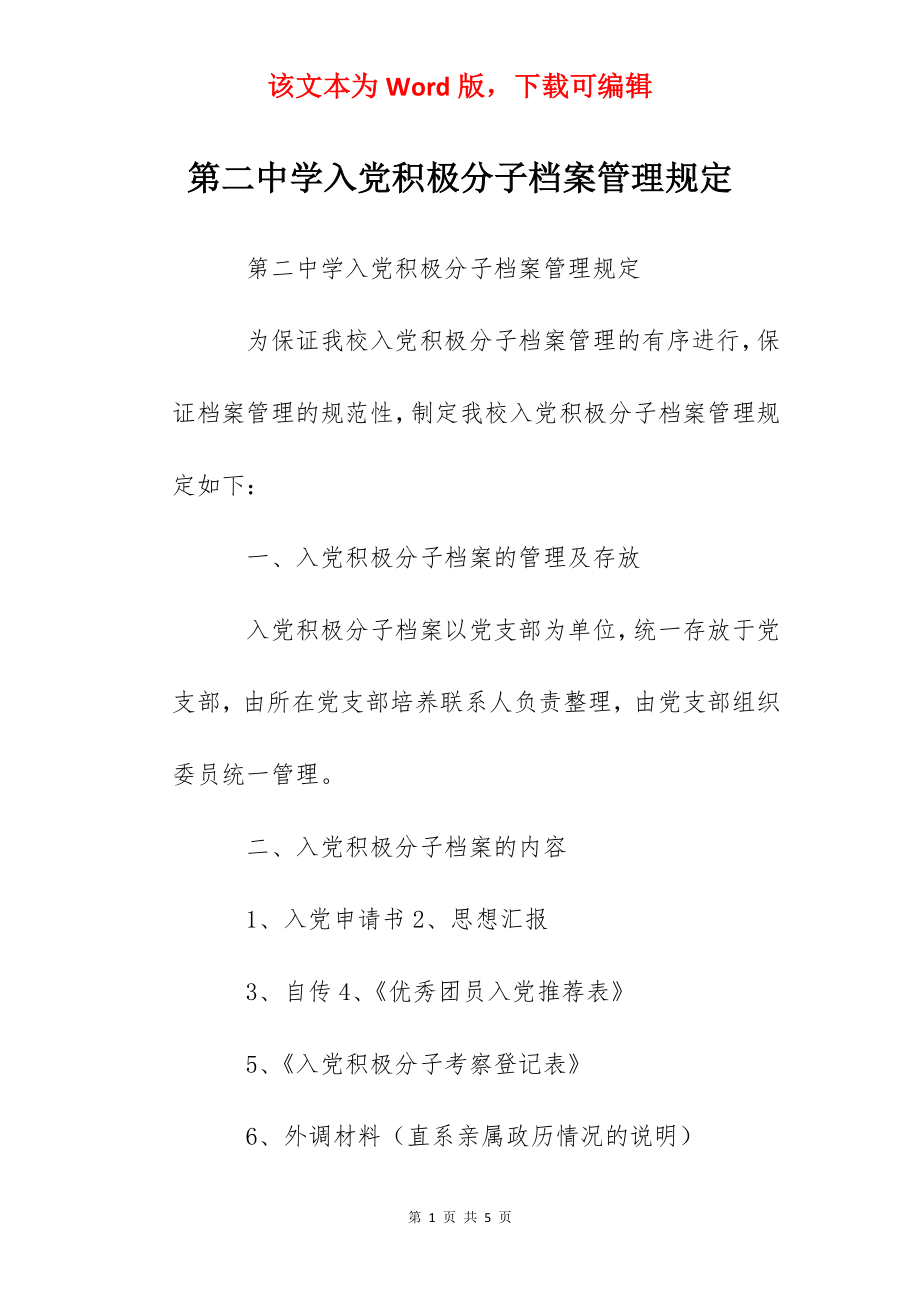 第二中学入党积极分子档案管理规定.docx_第1页