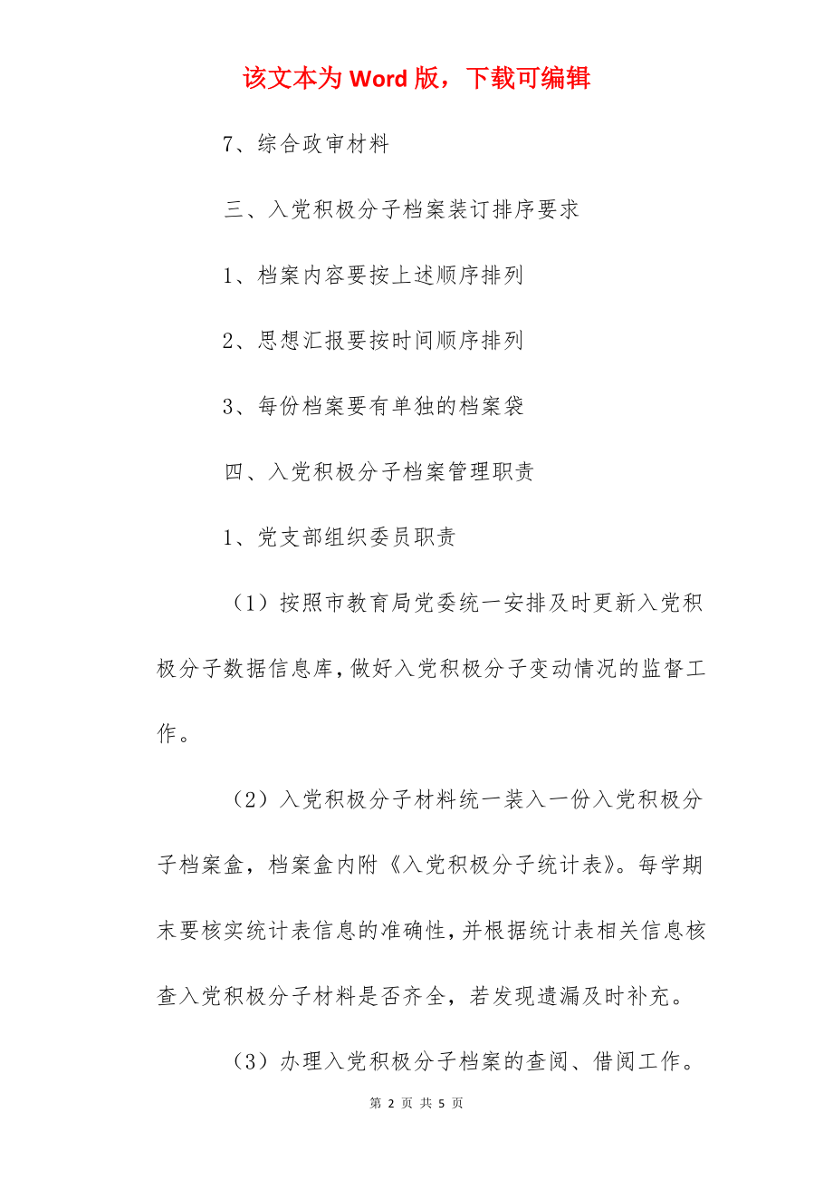 第二中学入党积极分子档案管理规定.docx_第2页