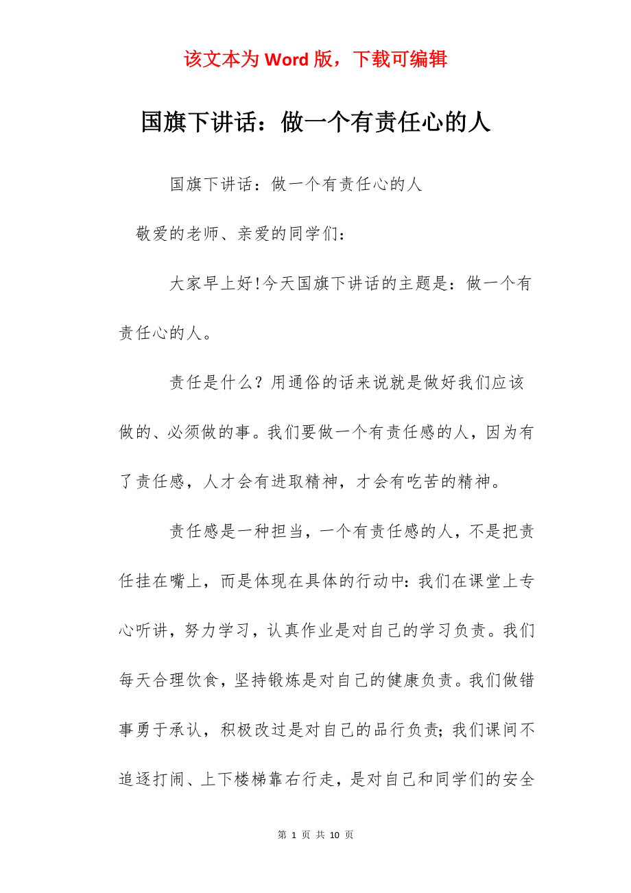 国旗下讲话：做一个有责任心的人.docx_第1页