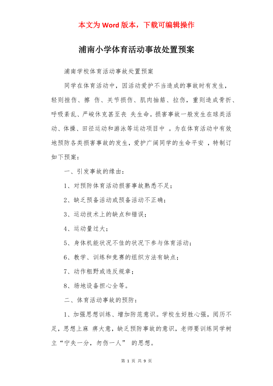 浦南小学体育活动事故处置预案.docx_第1页