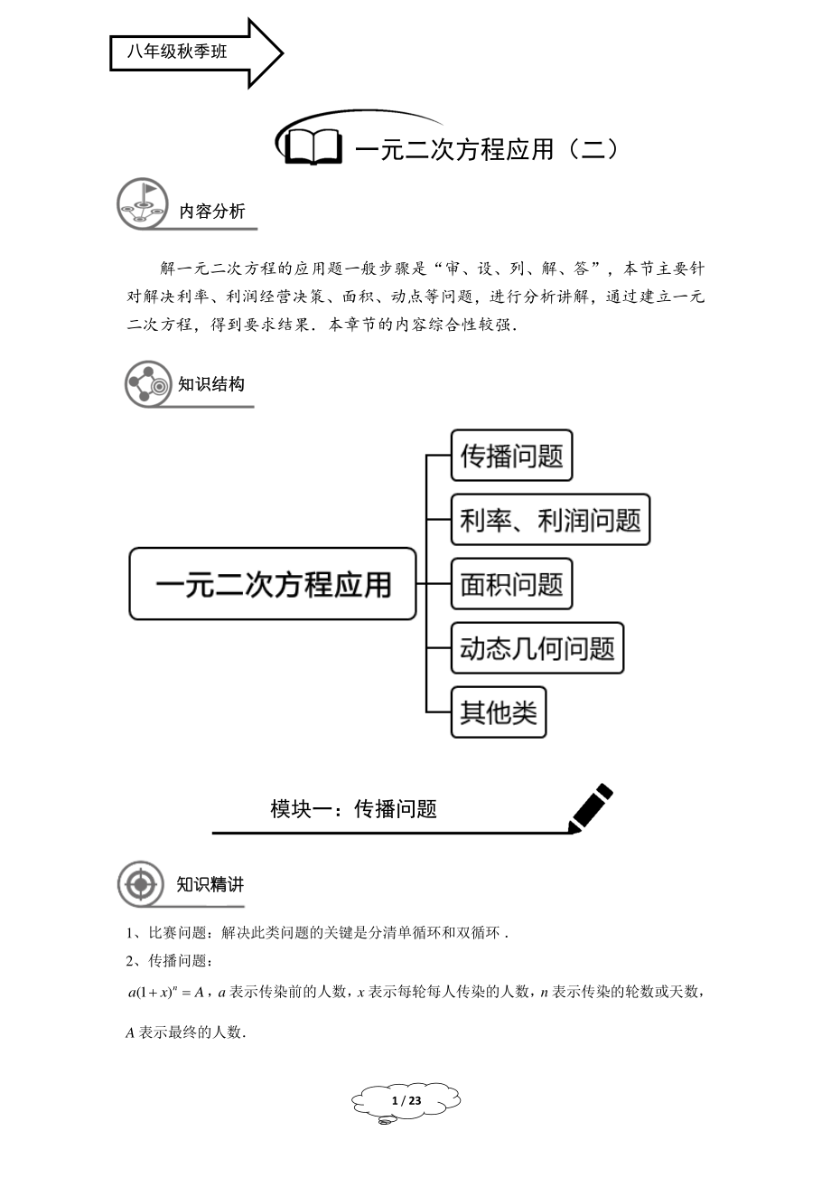 初中数学八年级秋季班-第8讲：一元二次方程的应用-教师版.pdf_第1页