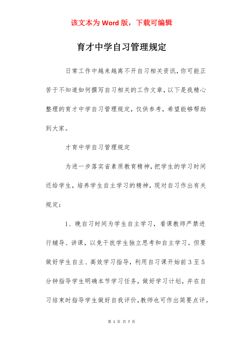 育才中学自习管理规定.docx_第1页