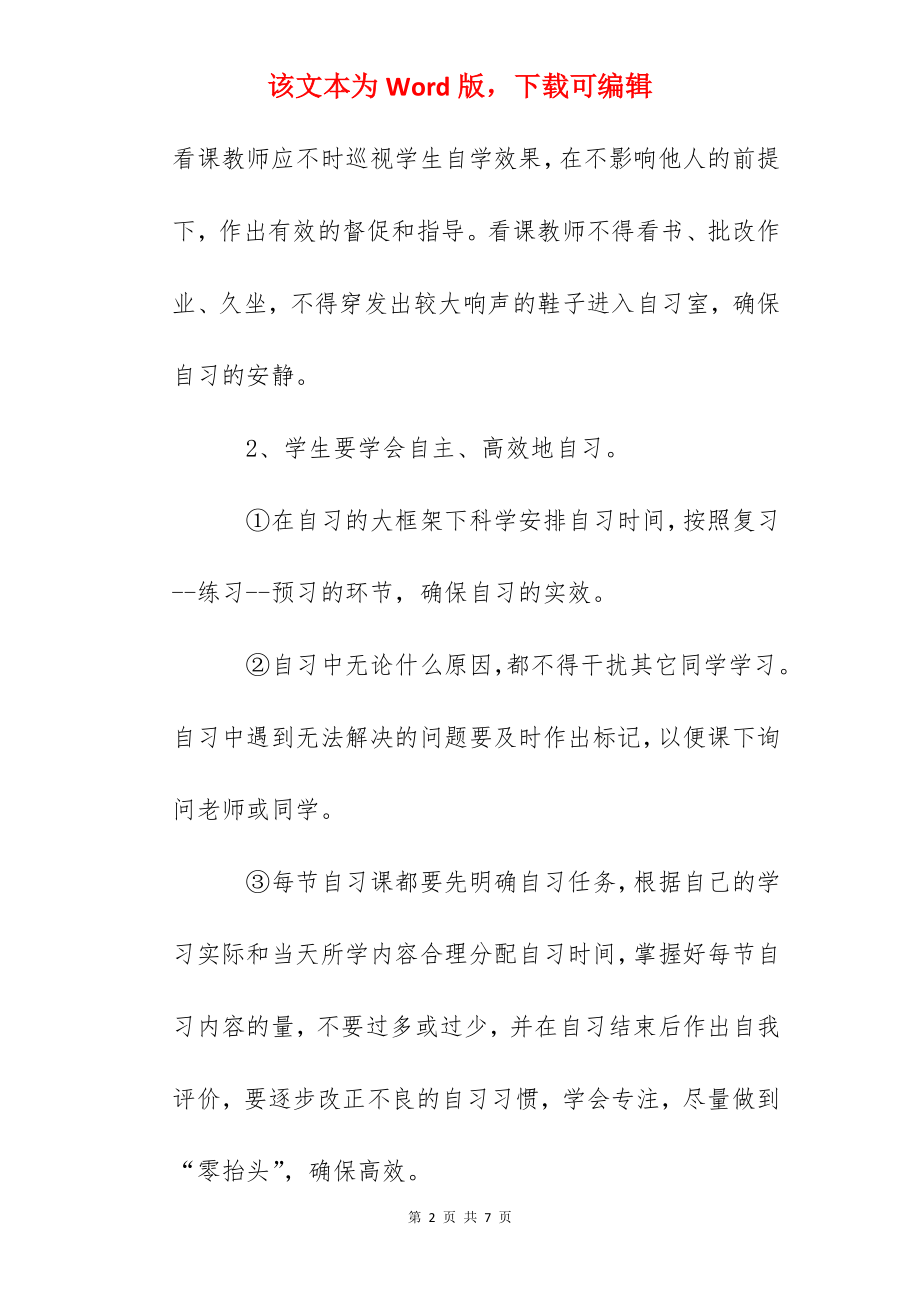 育才中学自习管理规定.docx_第2页