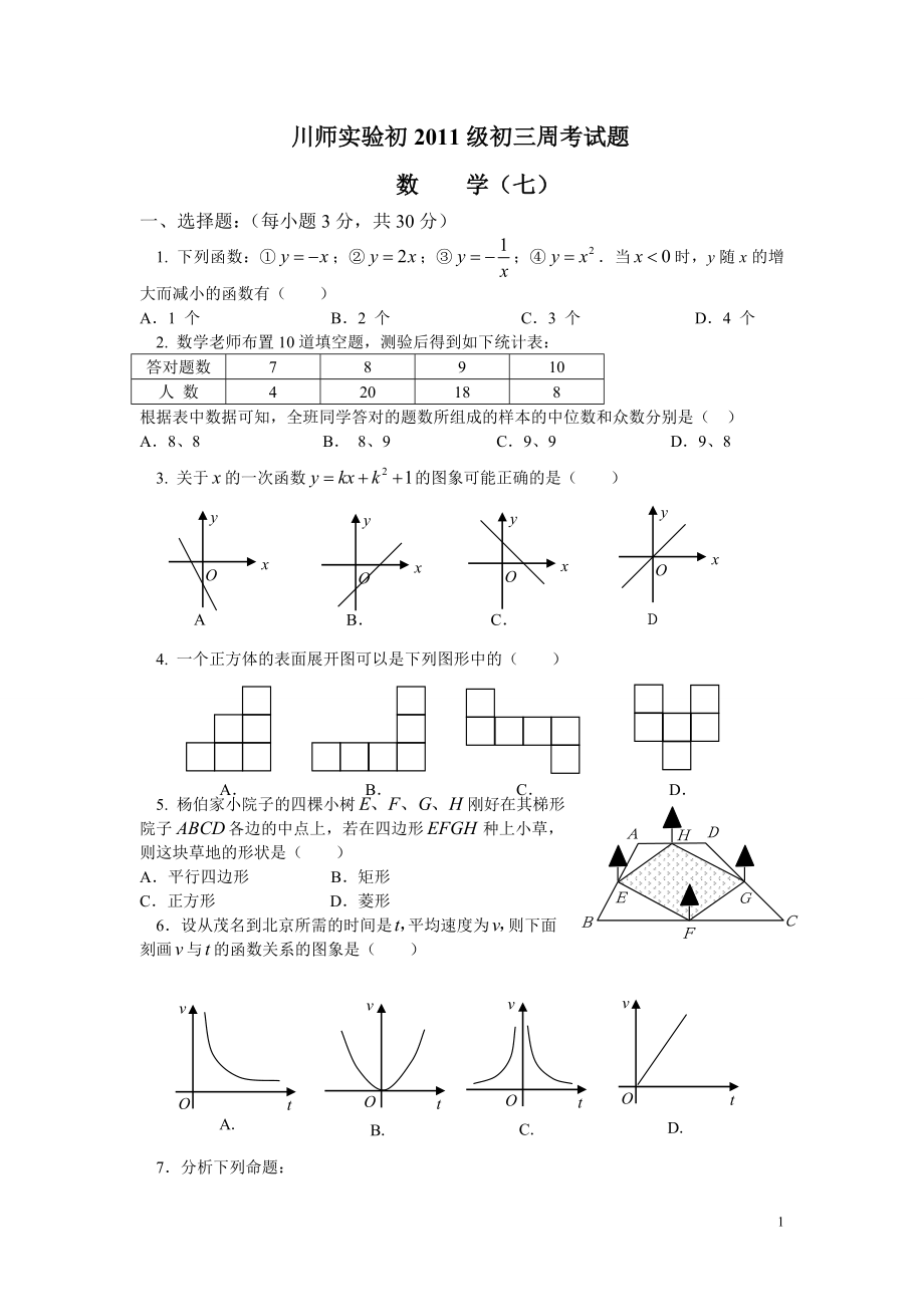 初中数学题库试题考试试卷 川师实验初2011级初三周考试题.7doc.doc_第1页