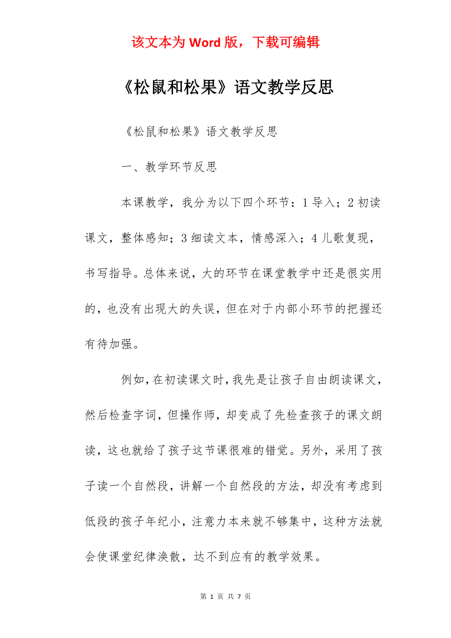 《松鼠和松果》语文教学反思.docx_第1页