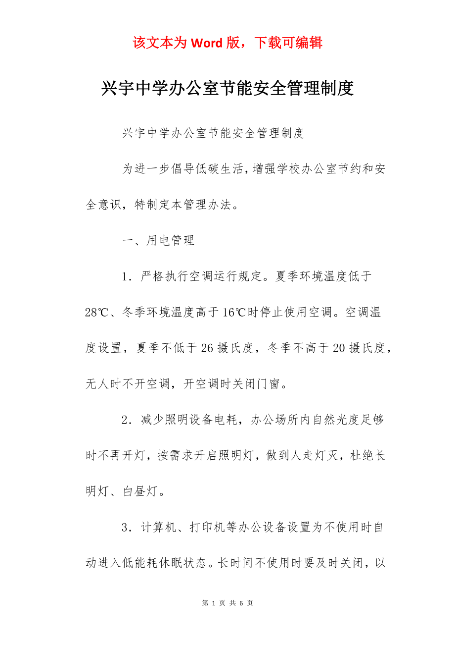 兴宇中学办公室节能安全管理制度.docx_第1页