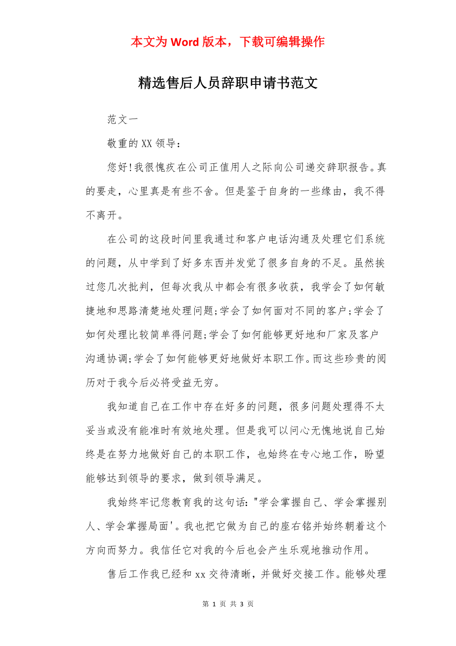 精选售后人员辞职申请书范文.docx_第1页