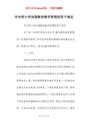 市光明小学加强教育教学管理的若干规定.docx