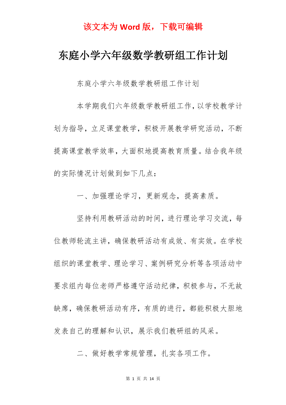 东庭小学六年级数学教研组工作计划.docx_第1页