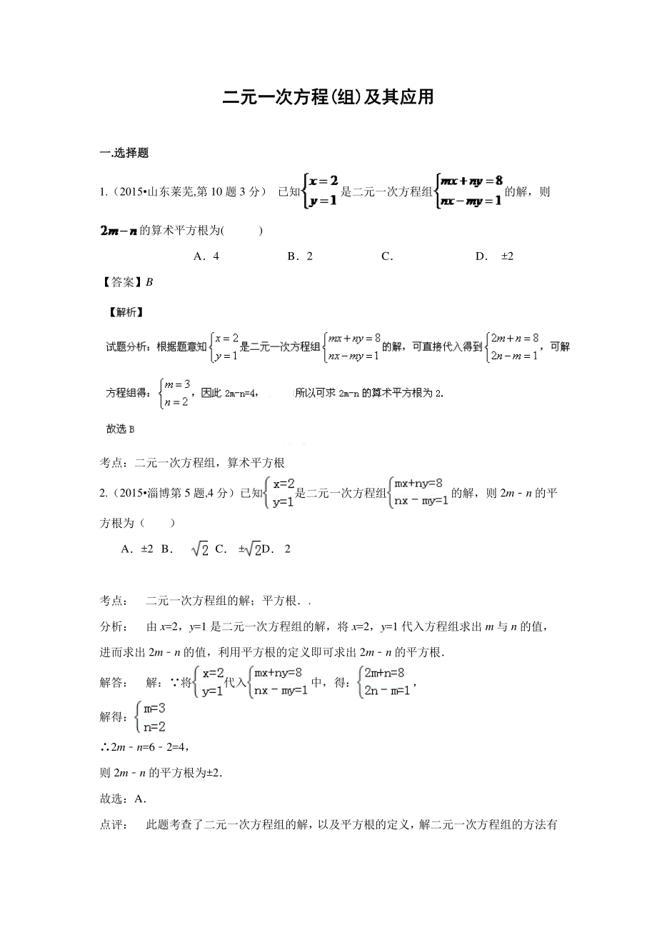 初中数学专题各地模拟试卷中考真题 中考真题按知识点分类汇编 4.二元一次方程(组)及其应用.pdf_第1页