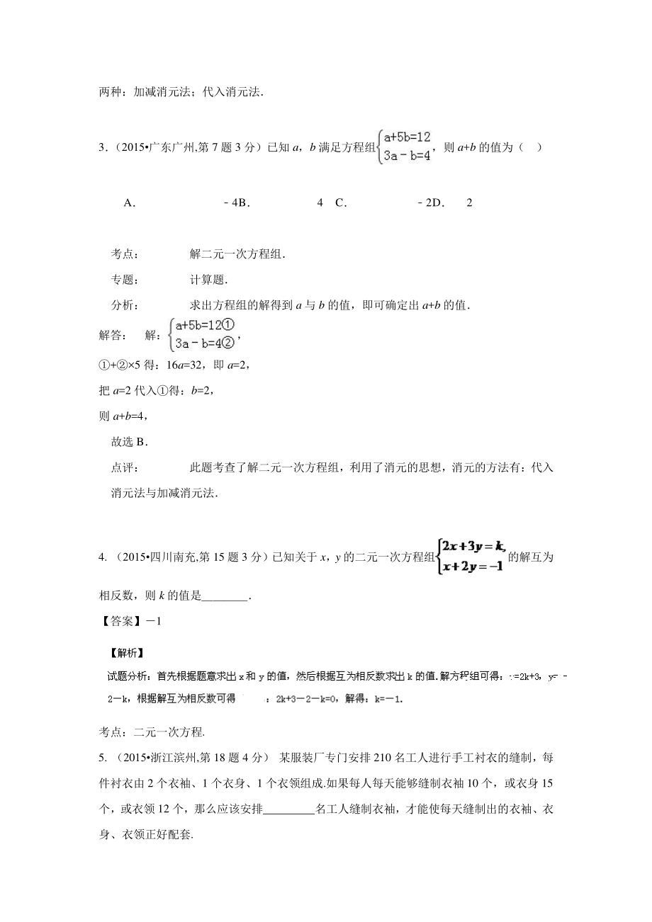 初中数学专题各地模拟试卷中考真题 中考真题按知识点分类汇编 4.二元一次方程(组)及其应用.pdf_第2页