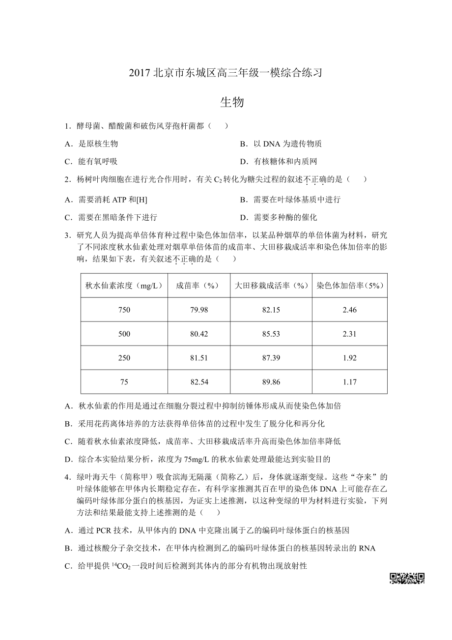 初中高中练习试题中考真题高考考试参考试卷 初高生物一模试题 东城一模.pdf_第1页