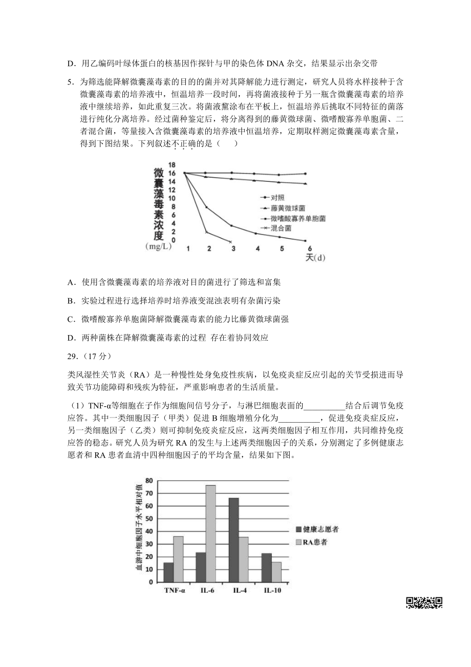 初中高中练习试题中考真题高考考试参考试卷 初高生物一模试题 东城一模.pdf_第2页